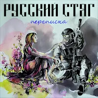 Русский Стяг — Зрд — обложка